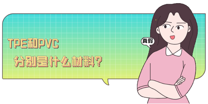 TPE和PVC分別是什么材料？