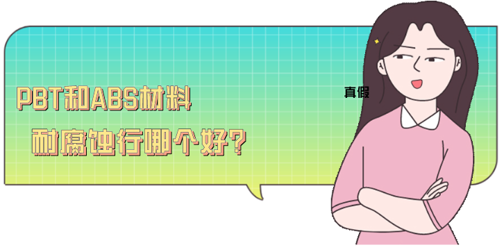 PBT和ABS材料耐腐蝕行哪個(gè)好？